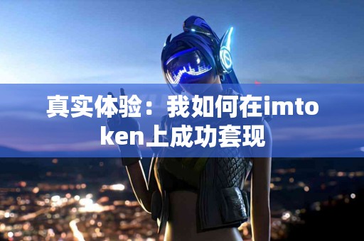 真实体验：我如何在imtoken上成功套现