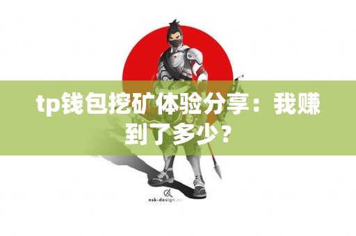 tp钱包挖矿体验分享：我赚到了多少？