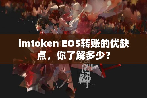 imtoken EOS转账的优缺点，你了解多少？