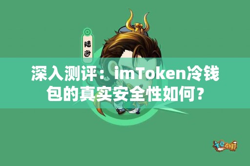 深入测评：imToken冷钱包的真实安全性如何？