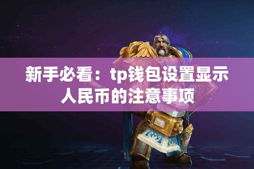 新手必看：tp钱包设置显示人民币的注意事项