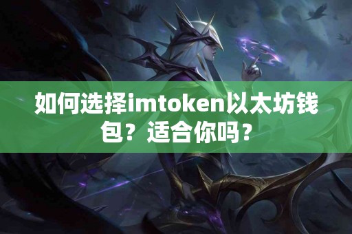 如何选择imtoken以太坊钱包？适合你吗？