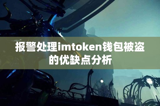 报警处理imtoken钱包被盗的优缺点分析