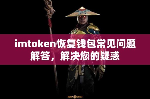 imtoken恢复钱包常见问题解答，解决您的疑惑