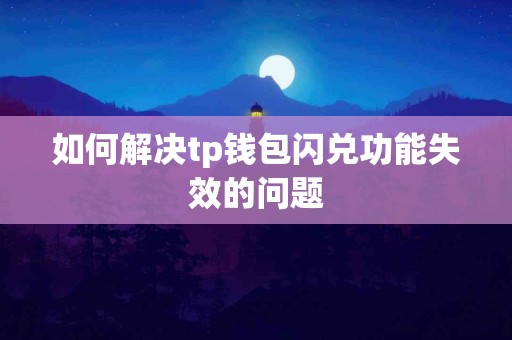 如何解决tp钱包闪兑功能失效的问题