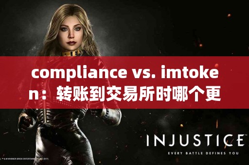 compliance vs. imtoken：转账到交易所时哪个更方便?