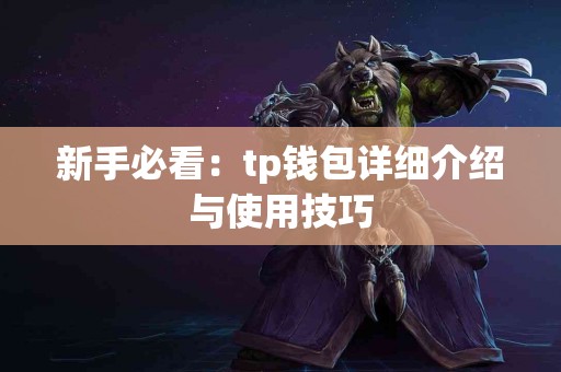 新手必看：tp钱包详细介绍与使用技巧