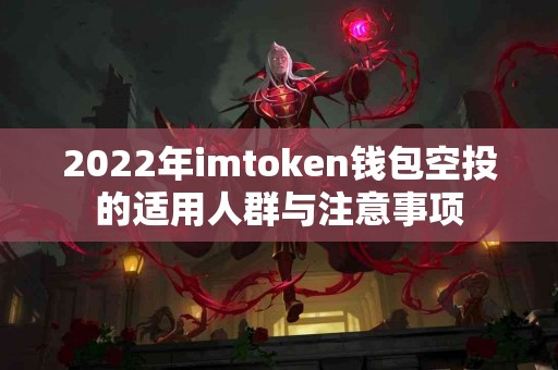 2022年imtoken钱包空投的适用人群与注意事项