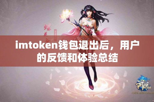 imtoken钱包退出后，用户的反馈和体验总结