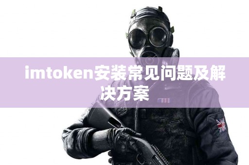 imtoken安装常见问题及解决方案