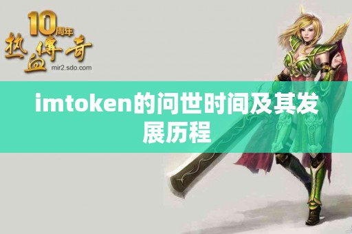 imtoken的问世时间及其发展历程
