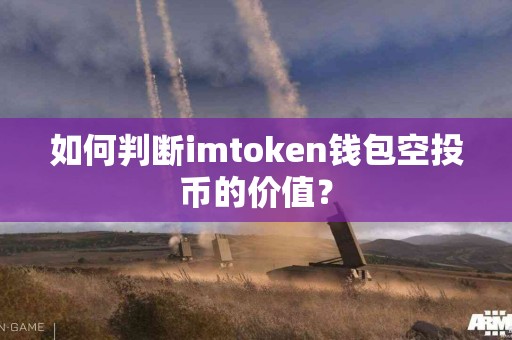 如何判断imtoken钱包空投币的价值？