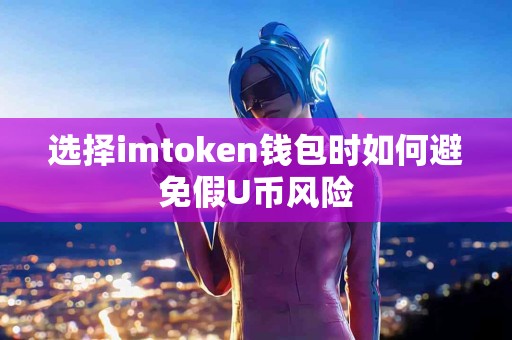选择imtoken钱包时如何避免假U币风险