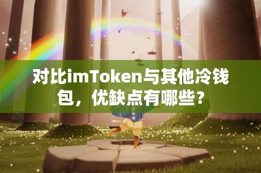 对比imToken与其他冷钱包，优缺点有哪些？