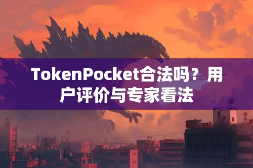 TokenPocket合法吗？用户评价与专家看法