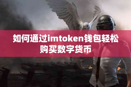 如何通过imtoken钱包轻松购买数字货币