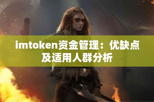 imtoken资金管理：优缺点及适用人群分析