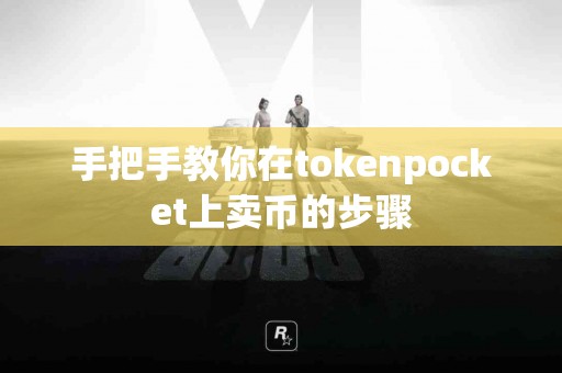 手把手教你在tokenpocket上卖币的步骤