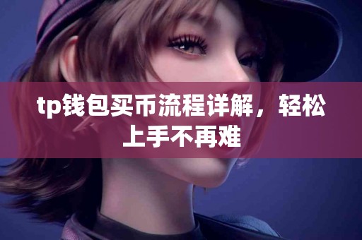 tp钱包买币流程详解，轻松上手不再难