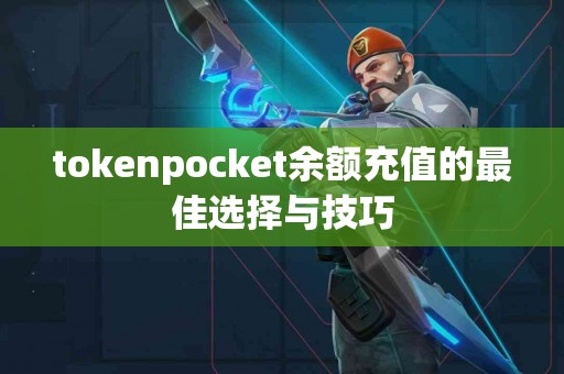 tokenpocket余额充值的最佳选择与技巧