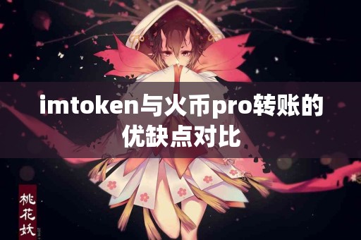 imtoken与火币pro转账的优缺点对比