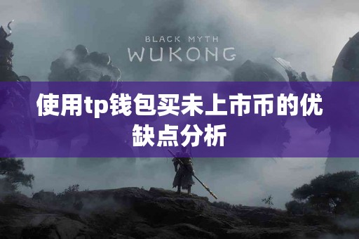 使用tp钱包买未上市币的优缺点分析