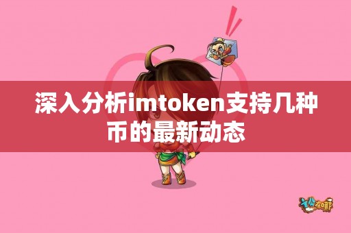深入分析imtoken支持几种币的最新动态