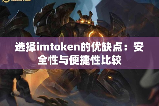 选择imtoken的优缺点：安全性与便捷性比较
