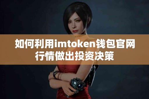 如何利用imtoken钱包官网行情做出投资决策