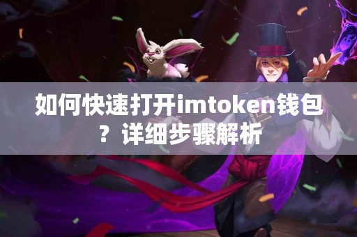 如何快速打开imtoken钱包？详细步骤解析