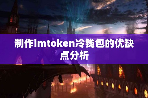 制作imtoken冷钱包的优缺点分析
