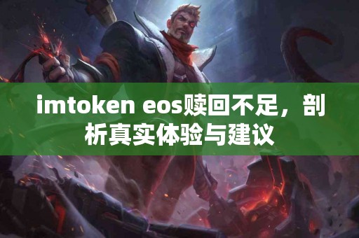 imtoken eos赎回不足，剖析真实体验与建议