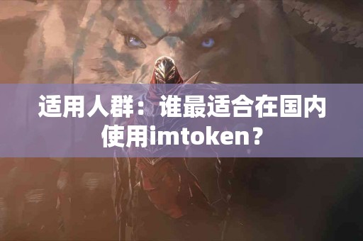 适用人群：谁最适合在国内使用imtoken？