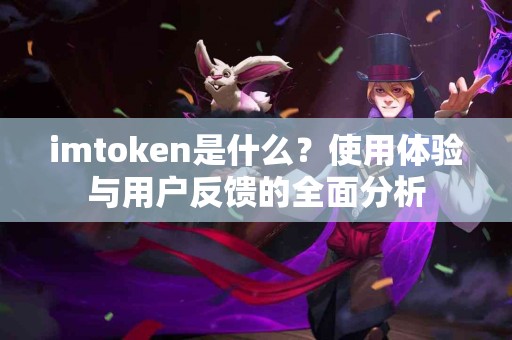 imtoken是什么？使用体验与用户反馈的全面分析