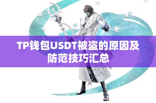 TP钱包USDT被盗的原因及防范技巧汇总