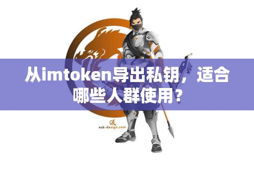 从imtoken导出私钥，适合哪些人群使用？