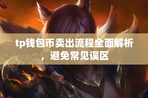 tp钱包币卖出流程全面解析，避免常见误区