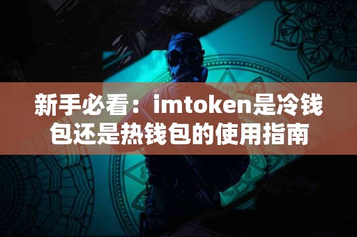 新手必看：imtoken是冷钱包还是热钱包的使用指南