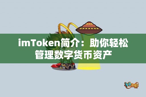 imToken简介：助你轻松管理数字货币资产