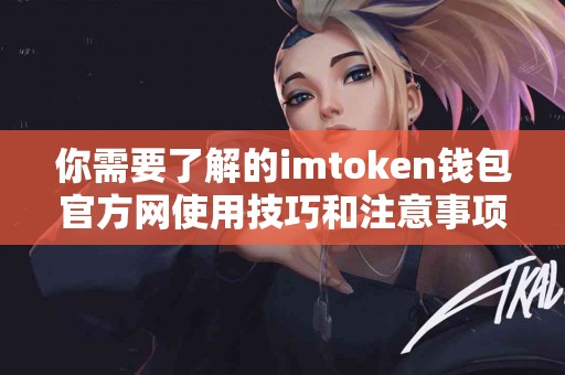 你需要了解的imtoken钱包官方网使用技巧和注意事项