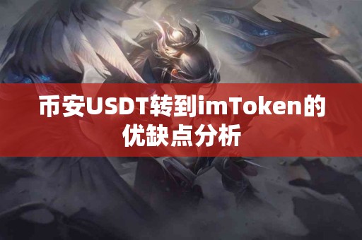 币安USDT转到imToken的优缺点分析