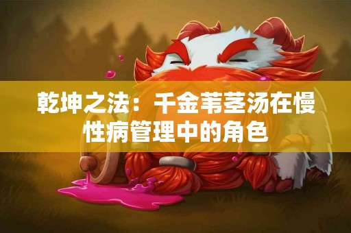 乾坤之法：千金苇茎汤在慢性病管理中的角色