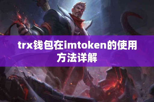 trx钱包在imtoken的使用方法详解