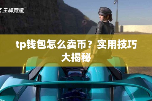 tp钱包怎么卖币？实用技巧大揭秘