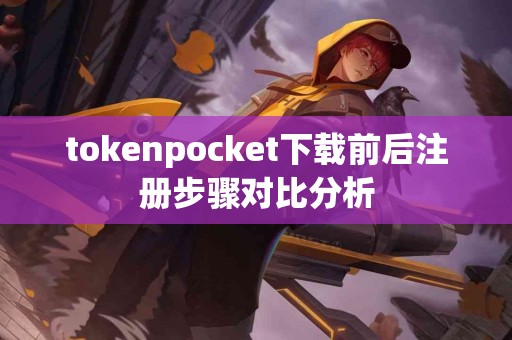 tokenpocket下载前后注册步骤对比分析