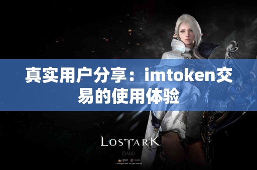 真实用户分享：imtoken交易的使用体验