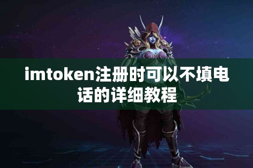 imtoken注册时可以不填电话的详细教程