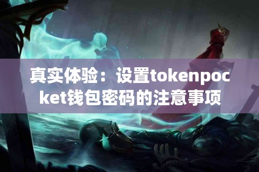 真实体验：设置tokenpocket钱包密码的注意事项