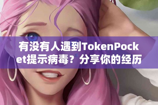 有没有人遇到TokenPocket提示病毒？分享你的经历