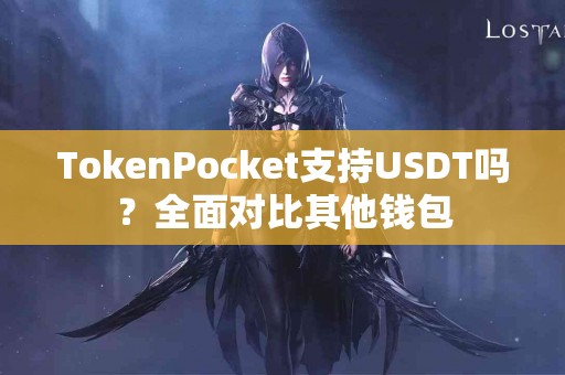 TokenPocket支持USDT吗？全面对比其他钱包